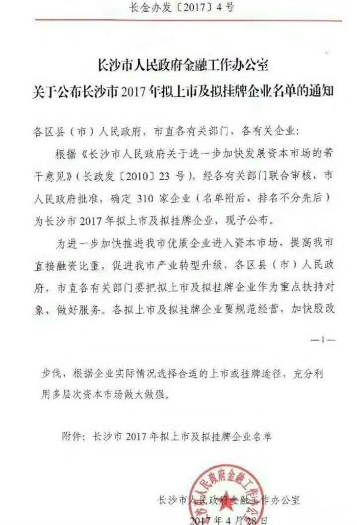 半岛最新官网(中国)有限公司官网智能已经完成挂牌工作啦!(长沙市2017年拟上市及拟挂牌企业名单公布)