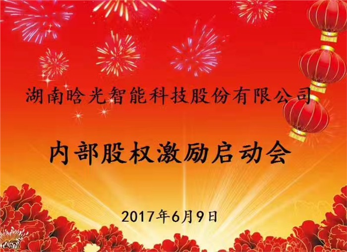 热烈祝贺半岛最新官网(中国)有限公司官网智能内部股权激励启动会胜利召开